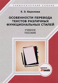 Особенности перевода текстов различных функциональных стилей. Учебное пособие