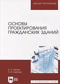Основы проектирования гражданских зданий - 0