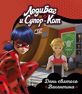 Леди Баг и Супер-Кот. День святого Валентина
