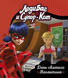 Леди Баг и Супер-Кот. День святого Валентина