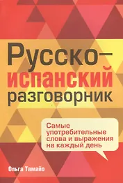 Русско-испанский разговорник