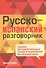 Русско-испанский разговорник - 0