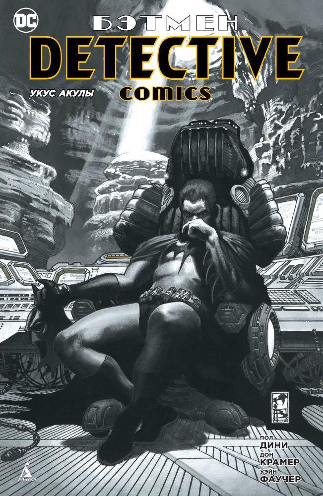 

Бэтмен. Detective Comics. Укус акулы (мягк. обл.)