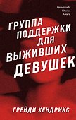 Группа поддержки для выживших девушек - 0