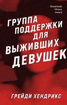 Группа поддержки для выживших девушек