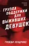 Группа поддержки для выживших девушек - 0