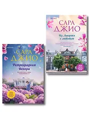 Комплект из 2-х книг (Из Лондона с любовью + Ретроградная Венера)