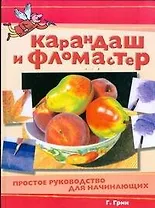 Карандаш и фломастер. Простое руководство для начинающих