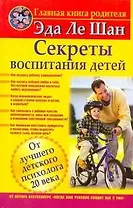 Секреты воспитания детей