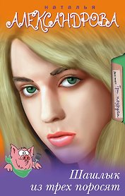 Шашлык из трех поросят: роман