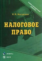 Налоговое право (мягк) (Учебно-методический комплекс). Косаренко Н. (Юрайт)