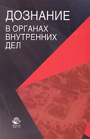 Дознание в органах внутренних дел: учеб. пособие для студентов вузов, обучающихся по специальности "Юриспруденция"