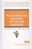 Математическая обработка результатов измерений - 0