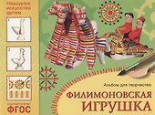 ФГОС Народное искусство — детям. Филимоновская игрушка. Альбом для творчества - 0