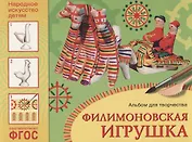 ФГОС Народное искусство — детям. Филимоновская игрушка. Альбом для творчества