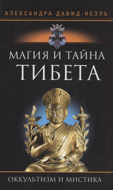 

Магия и тайна Тибета