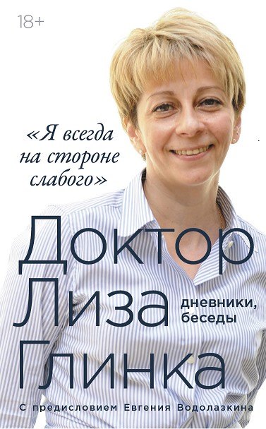 

«Я всегда на стороне слабого» : дневники, беседы