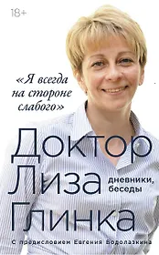 «Я всегда на стороне слабого» : дневники, беседы