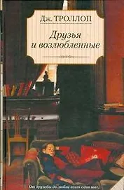 Друзья и возлюбленные