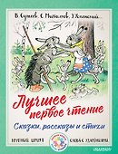 Лучшее первое чтение. Сказки, рассказы и стихи - 0