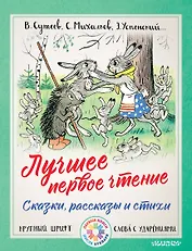 Лучшее первое чтение. Сказки, рассказы и стихи