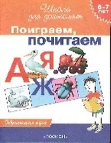Поиграем, почитаем: Обучающая игра для  детей 6-7 лет
