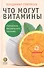 Что могут витамины : Парадоксы правильного питания - 0