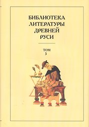 Библиотека литературы Древней Руси. Т.3