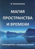 Магия пространства и времени - 0