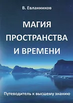 Магия пространства и времени