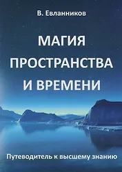 Магия пространства и времени