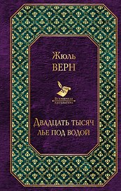 Двадцать тысяч лье под водой