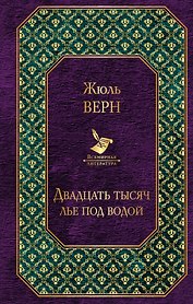 Двадцать тысяч лье под водой