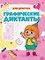 Графические диктанты. Для девочек - 0