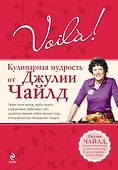 Voila! Кулинарная мудрость от Джулии Чайлд - 0