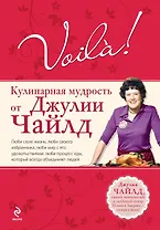 Voila! Кулинарная мудрость от Джулии Чайлд
