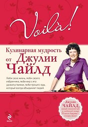 Voila! Кулинарная мудрость от Джулии Чайлд