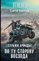Стражи Армады. По ту сторону восхода