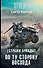 Стражи Армады. По ту сторону восхода - 0