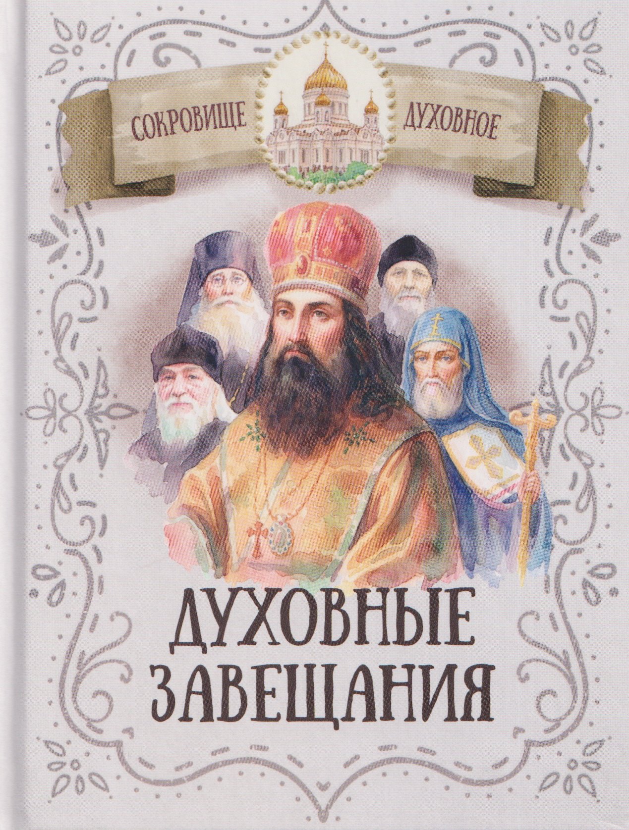 

Духовные завещания святых и подвижников благочестия