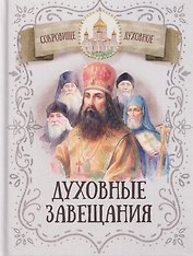 Духовные завещания святых и подвижников благочестия