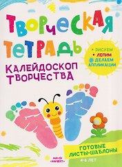 Калейдоскоп творчества. Творческая тетрадь. 4-6 лет