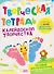 Калейдоскоп творчества. Творческая тетрадь. 4-6 лет - 0