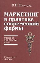 Маркетинг в практике современной фирмы: Учебник для бизнес-школ