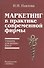 Маркетинг в практике современной фирмы: Учебник для бизнес-школ - 0