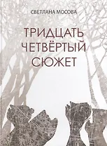 Тридцать четвертый сюжет