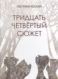 Тридцать четвертый сюжет