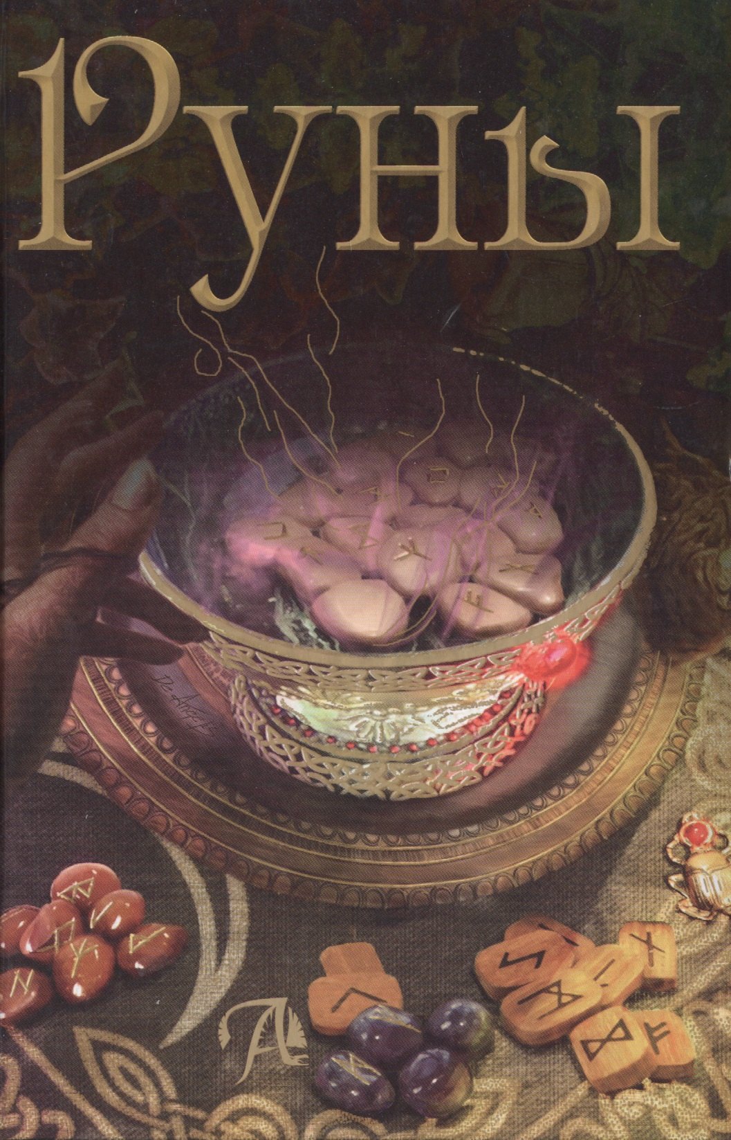 

Таро Аввалон, РУНЫ. Энциклопедия