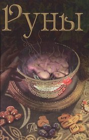 Таро Аввалон, РУНЫ. Энциклопедия