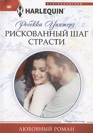 Рискованный шаг страсти